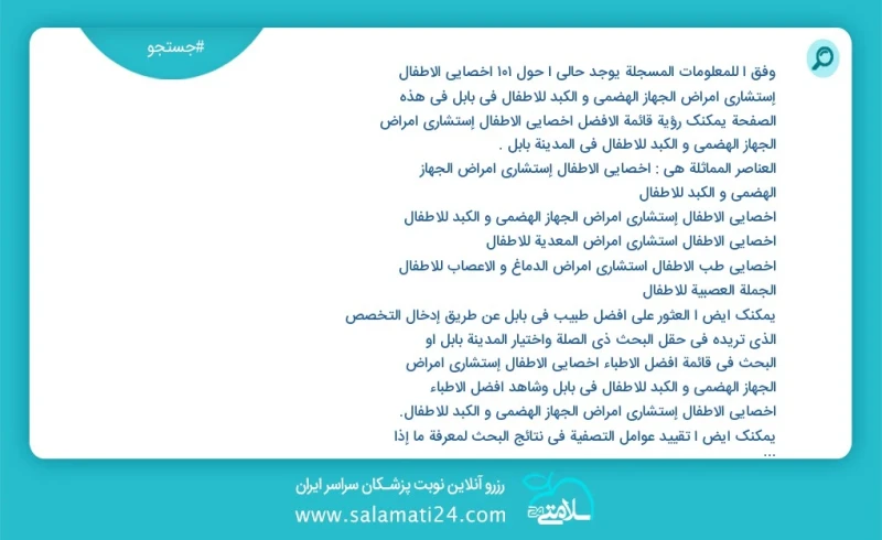 وفق ا للمعلومات المسجلة يوجد حالي ا حول70 أخصائي الأطفال إستشاري أمراض الجهاز الهضمي و الکبد للأطفال في بابل في هذه الصفحة يمكنك رؤية قائمة...